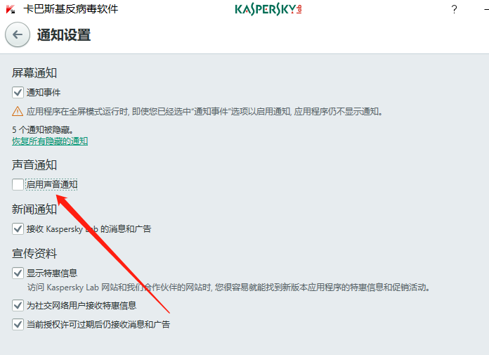 卡巴斯基如何关闭提示音 卡巴斯基病关闭声音通知功能教程一览图6