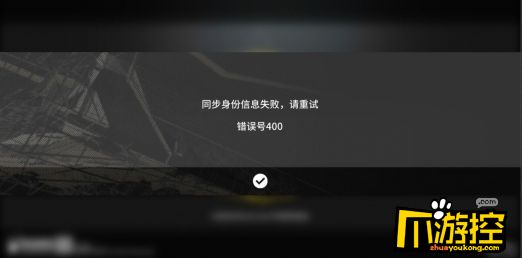 明日方舟错误号400是什么意思图1