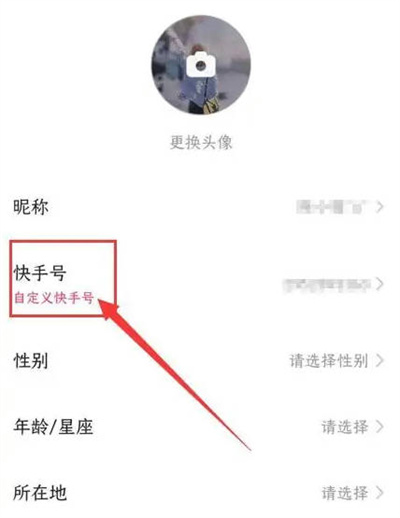 快手在哪修改个人账号 快手账号自定义设置教程图4