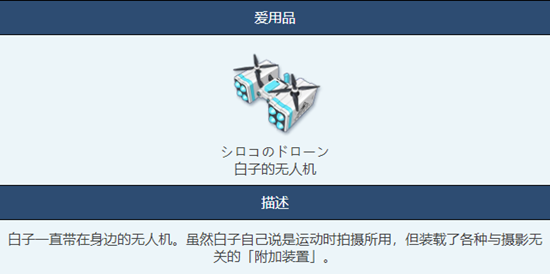 蔚蓝档案白子的无人机怎么样 白子的无人机物品图鉴介绍一览图3