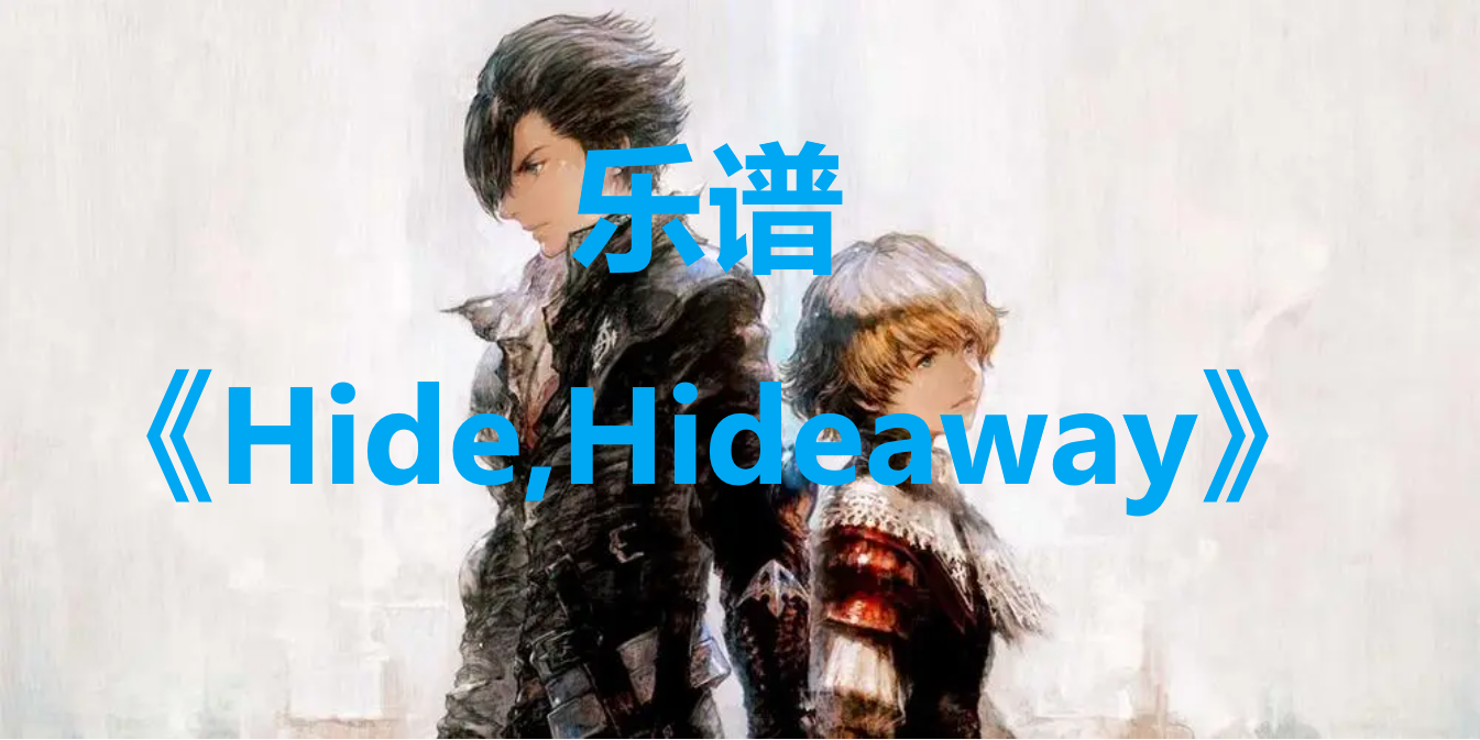 最终幻想16乐谱HideHideaway怎么获得 最终幻想16ff16乐谱HideHideaway位置一览