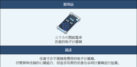 蔚蓝档案优香的电子计算器怎么样 优香的电子计算器物品图鉴介绍一览图3