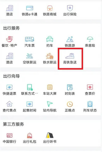 铁路12306如何办理托运 12306托运办理流程一览图1