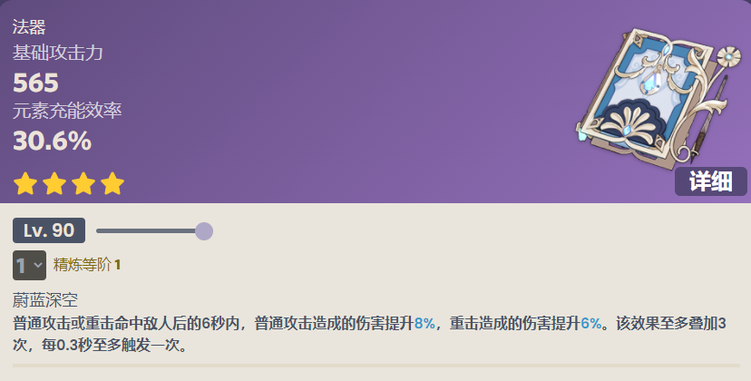 原神无垠蔚蓝之歌90级属性介绍图1