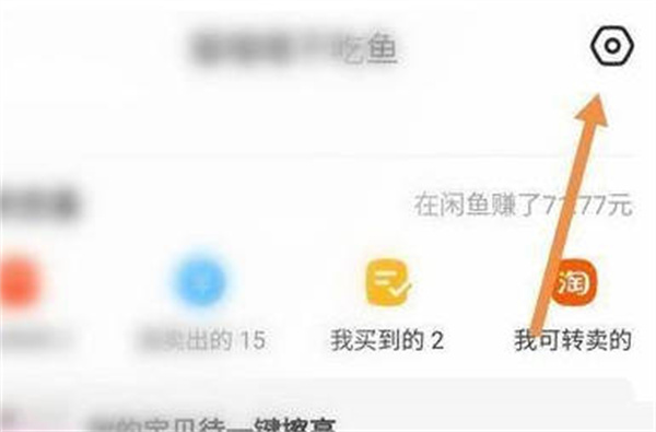 闲鱼如何关闭闲鱼超市消息推送 关闭服务号消息推送方法介绍图1