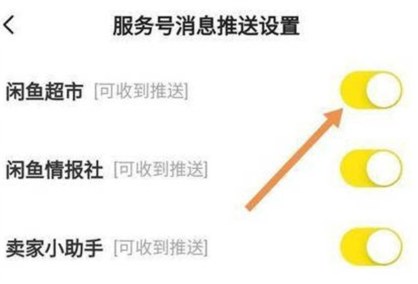 闲鱼如何关闭闲鱼超市消息推送 关闭服务号消息推送方法介绍图4