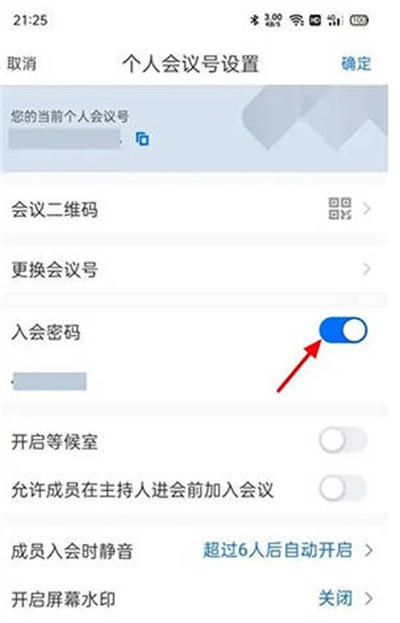 腾讯会议如何取消入会密码 腾讯会议关闭会议密码方法介绍图4