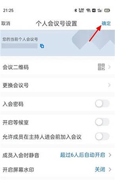 腾讯会议如何取消入会密码 腾讯会议关闭会议密码方法介绍图5