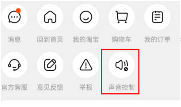 淘宝在哪打开视频播放静音功能 淘宝开启视频静音功能步骤介绍图2