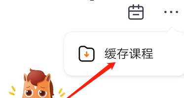 高途课堂如何缓存课程 高途课堂课程下载具体步骤一览图3