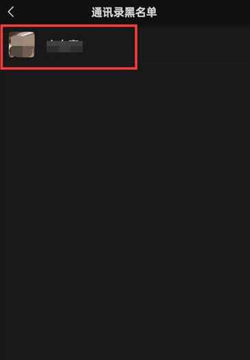 微信在哪查看黑名单列表 微信黑名单列表查看方法介绍图4