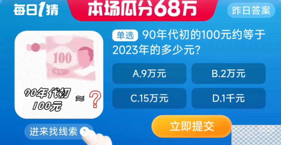 淘宝8.25大赢家90年代初的100元约等于2023年的多少元答案介绍图2