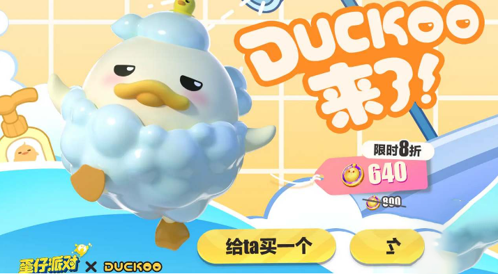 蛋仔派对洗澡duckoo皮肤怎么免费获得图1