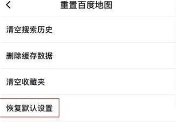 百度地图如何将地图恢复默认设置 百度地图重置地图步骤介绍图3