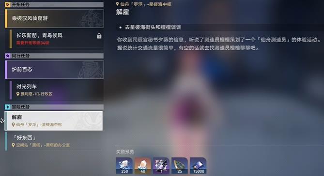 崩坏星穹铁道解雇任务如何做图1