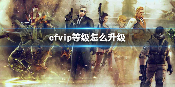 CFvip等级升级方法图1