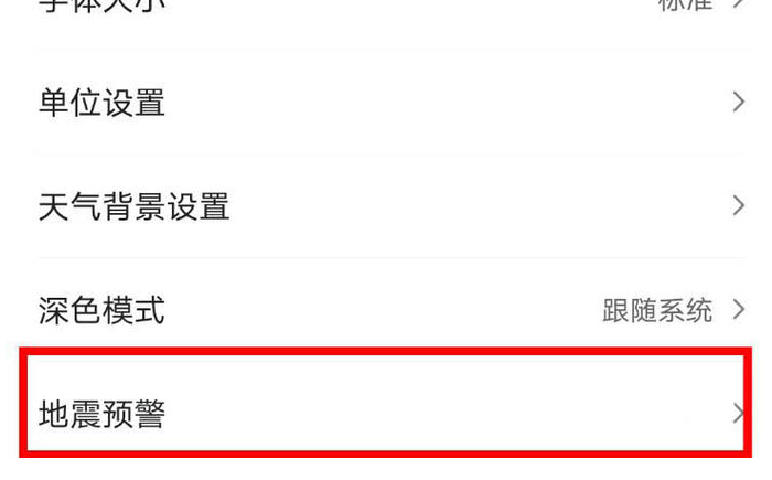 墨迹天气在哪打开地震预警功能 墨迹天气启用地震预警步骤介绍图3