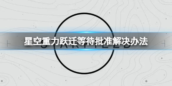 星空无法重力跃迁怎么办图1