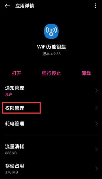 wifi万能钥匙如何关闭位置信息权限 wifi万能钥匙关闭位置信息相关权限教程介绍图6