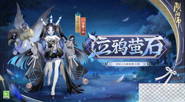 阴阳师丑时之女泣鸦萤石皮肤获得方法攻略图1