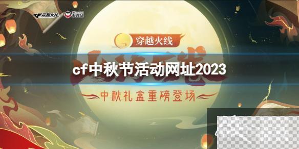 cf中秋节活动网址2023入口地址详情图1