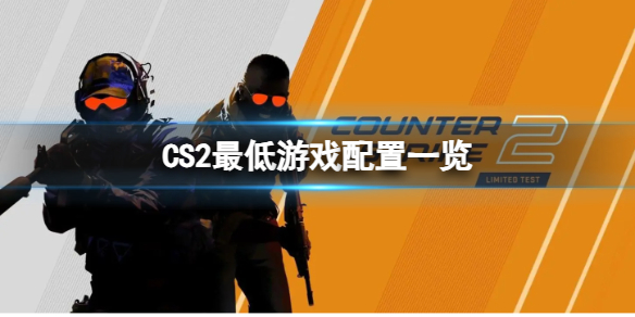 CS2最低游戏配置一览图1