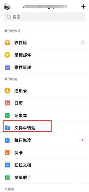 QQ邮箱如何将文件中转站内容删除 QQ邮箱清空文件中转站教程一览图1