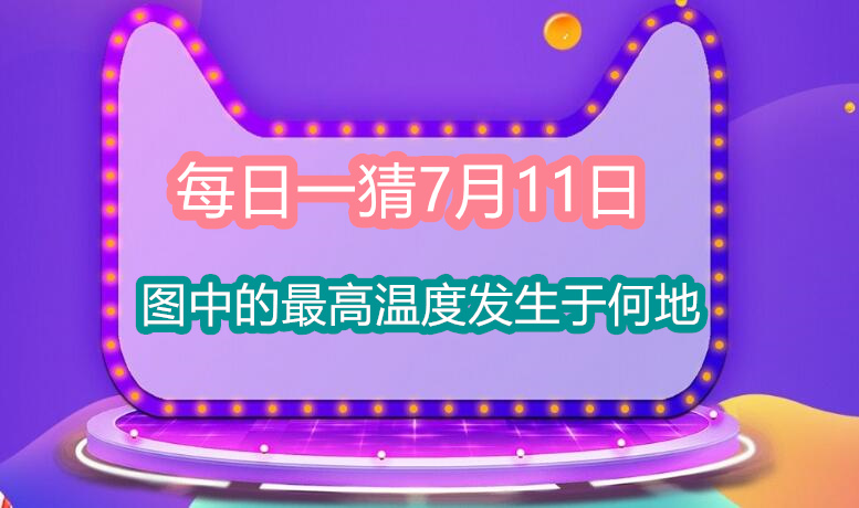 每日一猜7月11日：图中的最高温度发生于何地图1