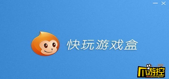 电脑快玩游戏盒为什么安装不了图1