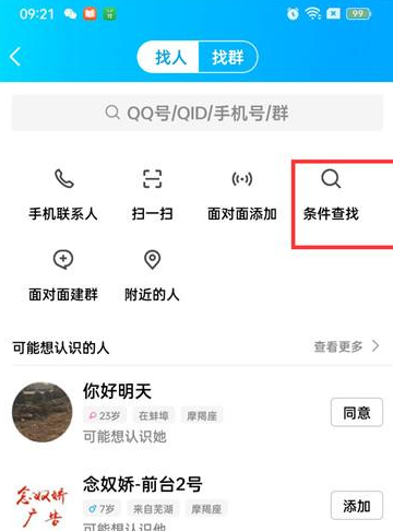 QQ如何使用昵称找人 QQ条件查找使用方法一览图3