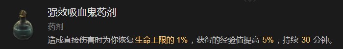 暗黑破坏神4强效吸血鬼药剂有什么效果 暗黑破坏神4强效吸血鬼药剂效果分享图1