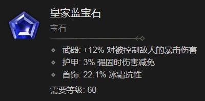 暗黑破坏神4皇家蓝宝石有什么效果 暗黑破坏神4皇家蓝宝石效果分享图1