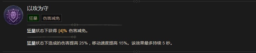 暗黑破坏神4以攻为守技能有什么效果 暗黑破坏神4以攻为守技能效果分享图1