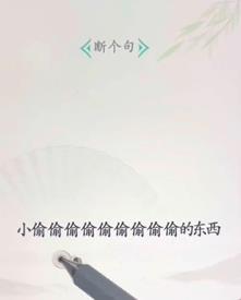 文字找茬大师断句小偷过法攻略分享图1