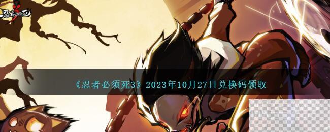 忍者必须死310月27日兑换码领取2023一览图1