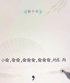 文字找茬大师断句小偷过法攻略分享图3