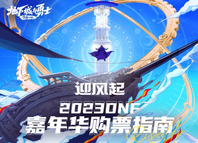 DNF2023嘉年华狂欢盛典购票位置介绍图1