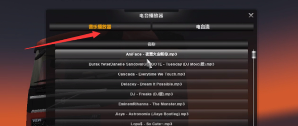 欧洲卡车模拟2添加音乐方法图3