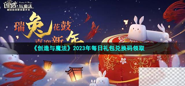 创造与魔法11月6日兑换码详情2023-创造与魔法11月6日兑换码分享2023图1