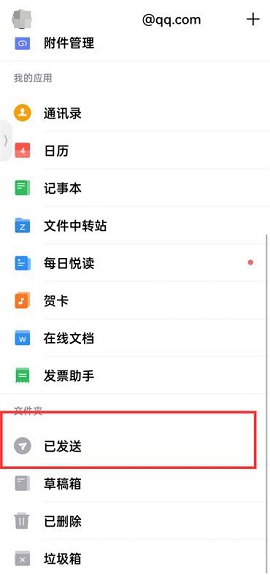 QQ邮箱如何将已发送的邮件撤回 QQ邮箱撤回邮件具体步骤一览图1