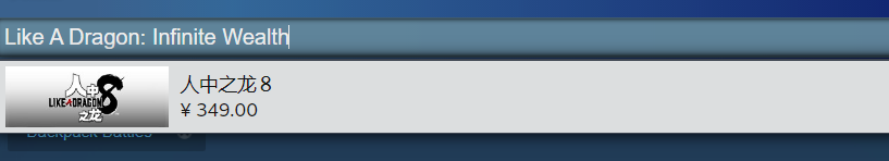 如龙8无限财富steam名字图1