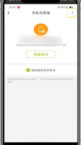 lofter如何绑定新的手机号码 lofter解绑手机号方法一览图5