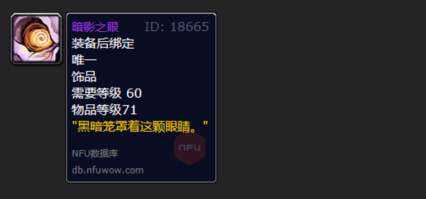 魔兽世界乌龟服暗影之眼获得方法图1