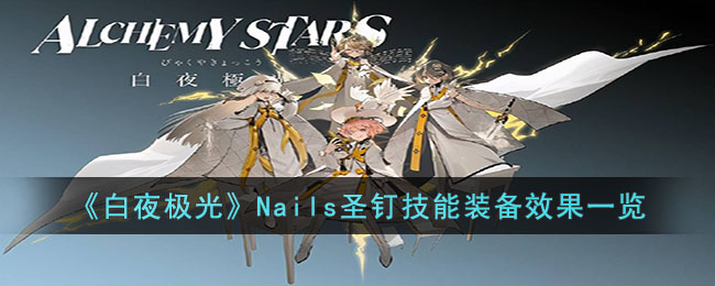 白夜极光Nails圣钉技能装备效果是什么图1