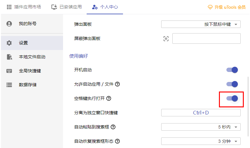 utools空格键执行在哪打开 utools空格键执行设置方法分享图2