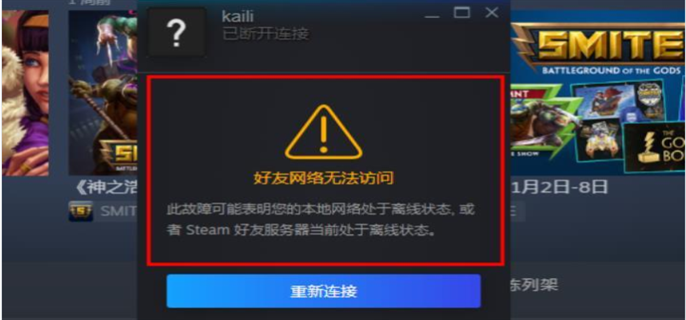 steam好友网络无法访问怎么办图5