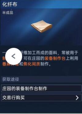 星球重启化纤布获取方法图1