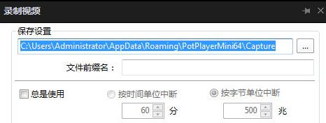 potplayer怎么截取一段视频 potplayer截取视频片段方法图4