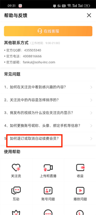 搜狐视频自动续费如何关闭 搜狐视频自动扣款取消步骤介绍图5